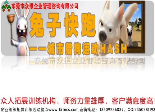 东莞城市定向越野活动：兔子快跑－－HASH活动方案！